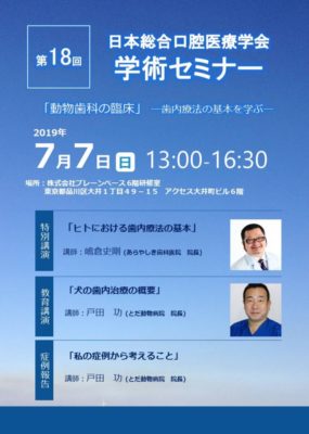 日本総合口腔医療学会第18回学術セミナー